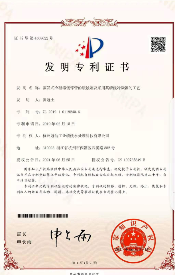 《蒸发冷凝器镀锌管的缓蚀剂及采用其成年性羞羞视频软件免费APP冷凝器的工艺》发明专利
